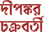 Dipankar Chakravorty
